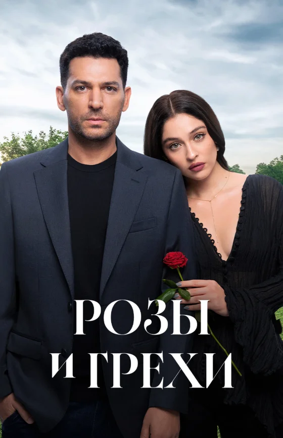 Розы и Грехи 1-32, 33, 34 серия турецкий сериал на русском языке смотреть все серии онлайн