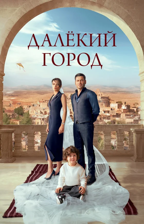 Далекий город 3 сезон 1-63, 64, 65 серия турецкий сериал на русском языке все серии бесплатно смотреть